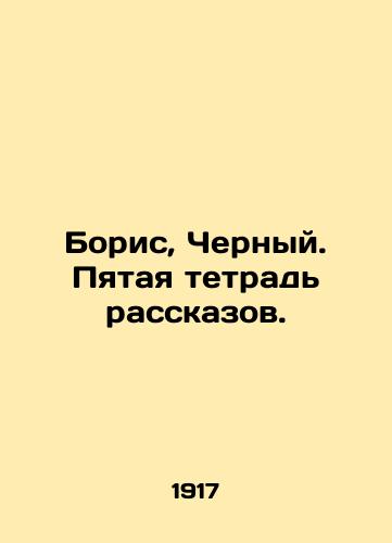 Boris, Chernyy. Pyataya tetrad rasskazov./Boris, Cherny. The fifth book of stories. In Russian - landofmagazines.com