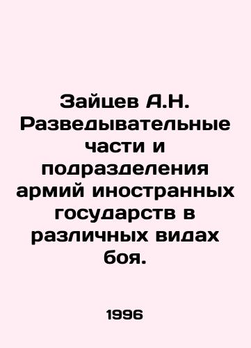 Zaytsev A.N. Razvedyvatelnye chasti i podrazdeleniya armiy inostrannykh gosudarstv v razlichnykh vidakh boya./Zaitsev A.N. Reconnaissance units and subdivisions of armies of foreign states in various types of combat. In Russian - landofmagazines.com
