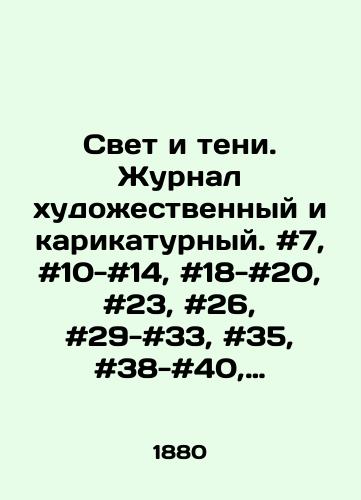 Svet i teni. Zhurnal khudozhestvennyy i karikaturnyy. #7, #10-#14, #18-#20, #23, #26, #29-#33, #35, #38-#40, #44-#46, #49 za 1880 god./Light and Shadows. The magazine is artistic and cartoonish. # 7, # 10- # 14, # 18- # 20, # 23, # 26, # 29- # 33, # 35, # 38- # 40, # 44- # 46, # 49 for 1880. In Russian - landofmagazines.com