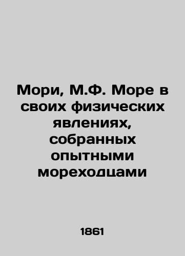Mori, M.F. More v svoikh fizicheskikh yavleniyakh, sobrannykh opytnymi morekhodtsami/Mori, M.F. The sea in its physical phenomena, collected by experienced seafarers In Russian - landofmagazines.com
