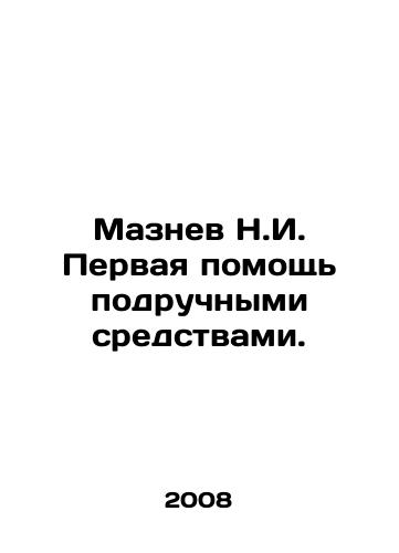 Maznev N.I. Pervaya pomoshch podruchnymi sredstvami./N.I. Maznev First aid by hand. In Russian - landofmagazines.com