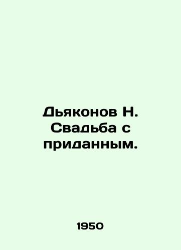 Dyakonov N. Svadba s pridannym./Deacons N. Wedding with a dowry. In Russian - landofmagazines.com