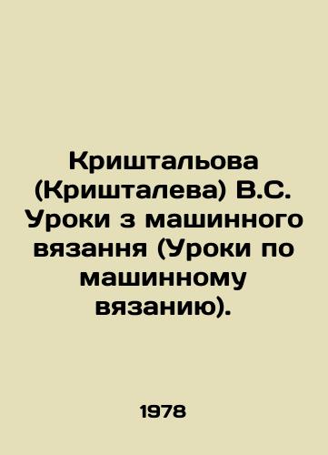 Krishtalova (Krishtaleva) V.S. Uroki z mashinnogo vyazannya (Uroki po mashinnomu vyazaniyu)./Krishtaliova (Krishtaleva) V.S. Lessons from machine knitting. In Ukrainian - landofmagazines.com
