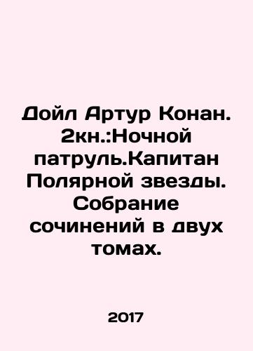 Doyl Artur Konan. 2kn.:Nochnoy patrul.Kapitan Polyarnoy zvezdy. Sobranie sochineniy v dvukh tomakh./Doyle Arthur Conan. 2Book: The Night Watch. Captain of the North Star. A collection of essays in two volumes. In Russian - landofmagazines.com