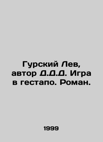 Gurskiy Lev, avtor D.D.D. Igra v gestapo. Roman./Gursky Lion, by D.D.D. The Gestapo Game. Roman. In Russian - landofmagazines.com