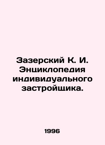 Zazerskiy K. I. Entsiklopediya individualnogo zastroyshchika./Zazersky K. I. Encyclopedia of the Individual Developer. In Russian - landofmagazines.com