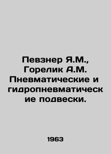 Pevzner Ya.M., Gorelik A.M. Pnevmaticheskie i gidropnevmaticheskie podveski./Pevzner Y.M., Gorelik A.M. Pneumatic and hydropneumatic suspension. In Russian - landofmagazines.com