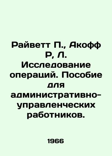 Rayvett P.,  Akoff R, L. Issledovanie operatsiy. Posobie dlya administrativno-upravlencheskikh rabotnikov./Rivette P.,  Akoff R, L. Research of operations. Manual for administrative and managerial workers. In Russian - landofmagazines.com
