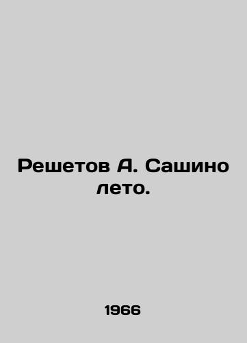 Reshetov A. Sashino leto./Reshetov A. Sashino Summer. In Russian - landofmagazines.com