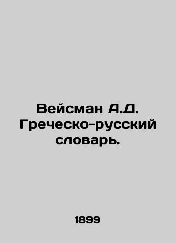 Veysman A.D. Grechesko-russkiy slovar./Weisman A.D. Greek-Russian Dictionary. In Russian - landofmagazines.com