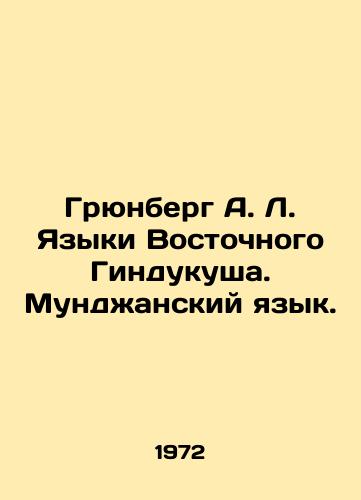 Gryunberg A. L. Yazyki Vostochnogo Gindukusha. Mundzhanskiy yazyk./Grunberg A. L. Eastern Hindu Kush Languages. Munjian Languages. In Russian - landofmagazines.com