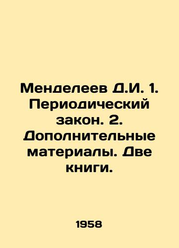 Mendeleev D.I. 1. Periodicheskiy zakon. 2. Dopolnitelnye materialy. Dve knigi./Mendeleev D.I. 1. Periodic law. 2. Additional materials. Two books. In Russian - landofmagazines.com