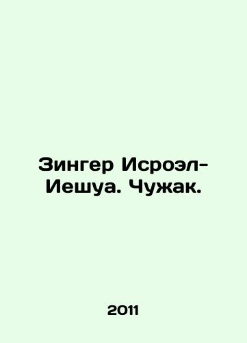 Zinger Isroel-Ieshua. Chuzhak./Singer Isroel-Yeshua. The Stranger. In Russian - landofmagazines.com