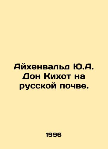 Aykhenvald Yu.A. Don Kikhot na russkoy pochve./Eichenwald Y.A. Don Quixote on Russian soil. In Russian - landofmagazines.com
