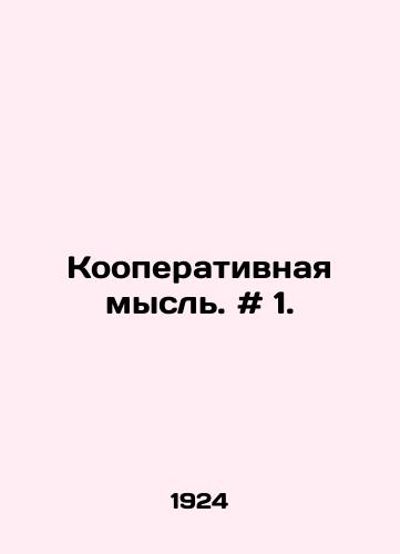 Kooperativnaya mysl. # 1./Cooperative thought. # 1. In Russian - landofmagazines.com