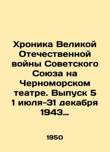 Khronika Velikoy Otechestvennoy voyny Sovetskogo Soyuza na Chernomorskom teatre. Vypusk 5 1 iyulya-31 dekabrya 1943 g./Chronicle of the Great Patriotic War of the Soviet Union at the Black Sea Theatre. Issue 5 1 July-31 December 1943 In Russian - landofmagazines.com