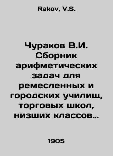 Churakov V.I. Sbornik arifmeticheskikh zadach dlya remeslennykh i gorodskikh uchilishch, torgovykh shkol, nizshikh klassov gimnaziy i realnykh uchilishch. Izdanie 2-e/Churakov V.I. Compilation of arithmetic tasks for craft and urban schools, commercial schools, lower classes of gymnasiums and real schools. Edition 2 In Russian - landofmagazines.com