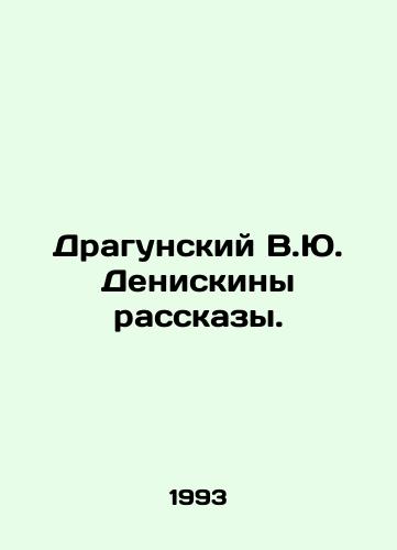 Dragunskiy V.Yu. Deniskiny rasskazy./Dragunsky V.Yu. Deniskin Stories. In Russian - landofmagazines.com