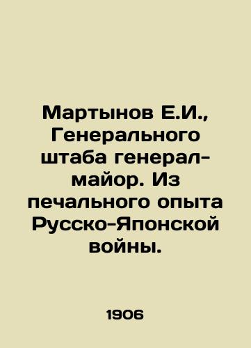 Martynov E.I.,  Generalnogo shtaba general-mayor. Iz pechalnogo opyta Russko-Yaponskoy voyny./E.I. Martynov, Major General of the General Staff. From the sad experience of the Russo-Japanese War. In Russian - landofmagazines.com
