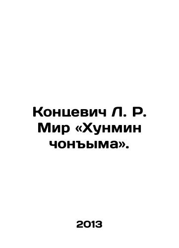 Kontsevich L. R. Mir Khunmin chonyma./Kontsevich L. R. Mir Hongming Chongyima. In Russian - landofmagazines.com
