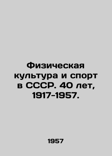 Fizicheskaya kultura i sport v SSSR. 40 let, 1917-1957./Physical Education and Sport in the USSR. 40 Years, 1917-1957. In Russian - landofmagazines.com