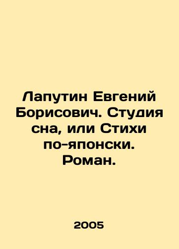 Laputin Evgeniy Borisovich. Studiya sna, ili Stikhi po-yaponski. Roman./Laputin Evgeny Borisovich. Sleep studio, or Poems in Japanese. Roman. In Russian - landofmagazines.com