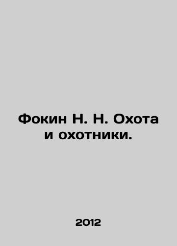 Fokin N. N. Okhota i okhotniki./Fokin N. N. Hunting and Hunters. In Russian - landofmagazines.com