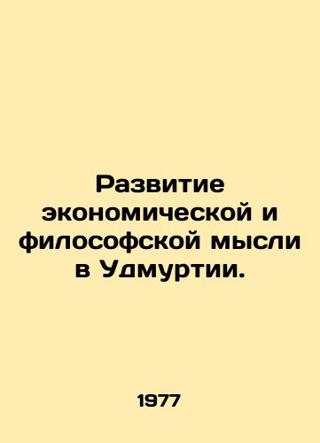 Razvitie ekonomicheskoy i filosofskoy mysli v Udmurtii./Development of economic and philosophical thought in Udmurtia. In Russian - landofmagazines.com