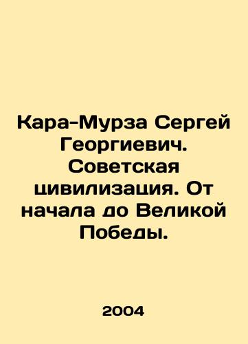 Kara-Murza Sergey Georgievich. Sovetskaya tsivilizatsiya. Ot nachala do Velikoy Pobedy./Kara-Murza Sergey Georgievich. Soviet Civilization. From the Beginning to the Great Victory. In Russian - landofmagazines.com