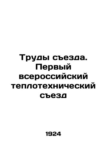 Trudy sezda. Pervyy vserossiyskiy teplotekhnicheskiy sezd/Proceedings of the Congress. The First All-Russian Thermal Engineering Congress In Russian - landofmagazines.com