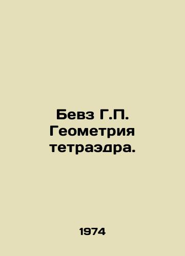 Bevz G.P. Geometriya tetraedra./Beeves G.P. Tetrahedron Geometry. In Ukrainian - landofmagazines.com