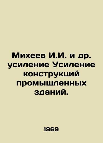 Mikheev I.I. i dr. usilenie Usilenie konstruktsiy promyshlennykh zdaniy./Mikheev I.I. et al. Strengthening of industrial buildings. In Russian - landofmagazines.com