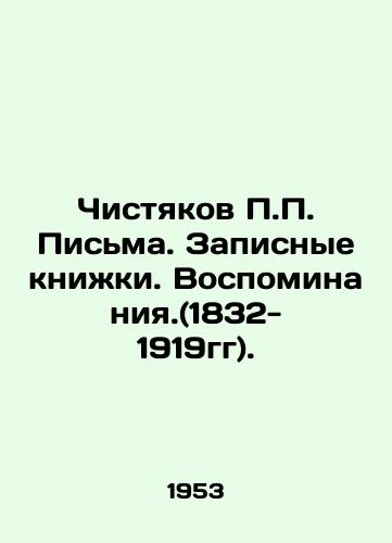Chistyakov P.P. Pisma. Zapisnye knizhki. Vospominaniya.(1832-1919gg)./P.P. Chishtyakov Letters. Notebooks. Memories. (1832-1919). In Russian - landofmagazines.com