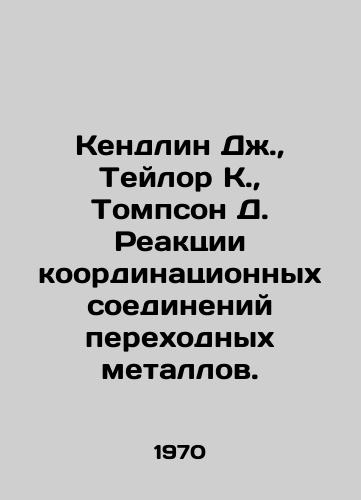 Kendlin Dzh.,  Teylor K.,  Tompson D. Reaktsii koordinatsionnykh soedineniy perekhodnykh metallov./Kendall J.,  Taylor K.,  Thompson D. Reactions of Transition Metal Coordination Compounds. In Russian - landofmagazines.com