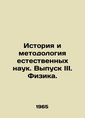 Istoriya i metodologiya estestvennykh nauk. Vypusk III. Fizika./History and Methodology of Natural Sciences. Issue III. Physics. In Russian - landofmagazines.com
