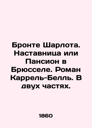 Bronte Sharlota. Nastavnitsa ili Pansion v Bryussele. Roman Karrel-Bell. V dvukh chastyakh./Bronte Charlotte. Mentor or Guesthouse in Brussels. Roman Carrel-Belle. In two parts. In Russian - landofmagazines.com