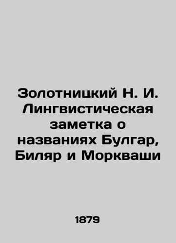 Zolotnitskiy N. I. Lingvisticheskaya zametka o nazvaniyakh Bulgar, Bilyar i Morkvashi/Zolotnitsky N. I. A linguistic note about the names Bulgar, Bilyar and Morkvasha In Russian - landofmagazines.com