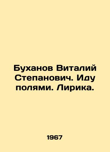 Bukhanov Vitaliy Stepanovich. Idu polyami. Lirika./Vitaly Stepanovich Bukhanov. I go to the fields. Lyrics. In Russian - landofmagazines.com