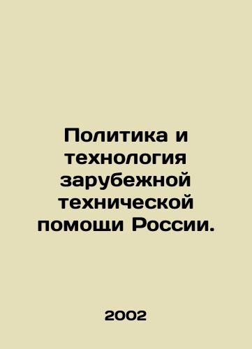 Politika i tekhnologiya zarubezhnoy tekhnicheskoy pomoshchi Rossii./Policy and Technology of Foreign Technical Assistance to Russia. In Russian - landofmagazines.com