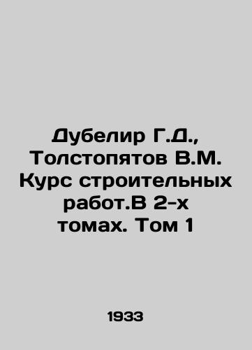 Dubelir G.D.,  Tolstopyatov V.M. Kurs stroitelnykh rabot.V 2-kh tomakh. Tom 1/Dubelir G.D.,  Tolstopyatov V.M. Course of construction workers. In 2 volumes. Volume 1 In Russian - landofmagazines.com