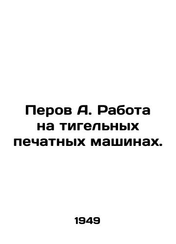 Perov A. Rabota na tigelnykh pechatnykh mashinakh./Perov A. Working on crucible printing presses. In Russian - landofmagazines.com