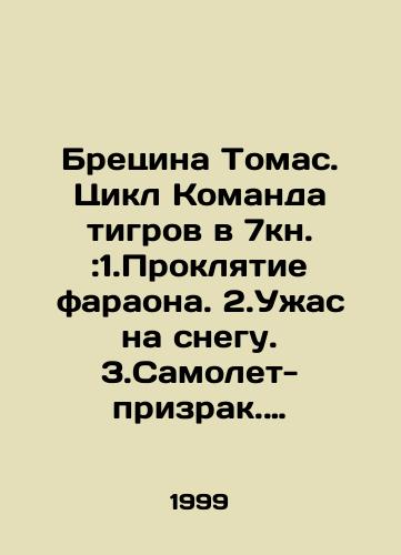 Bretsina Tomas. Tsikl Komanda tigrov v 7kn.:1.Proklyatie faraona. 2.Uzhas na snegu. 3.Samolet-prizrak. 4.Loshadinyypoltergeyst. 5. vintogrylyy bandit. 6. V khrame groma. 7.Roboty-rytsari/Brecina Thomas. The Tiger Team Cycle in 7 Book: 1. Pharaohs Curse. 2. Horror in the snow. 3. Phantom plane. 4. Horse poltergey. 5. Rifle-wielding bandit. 6. In the temple of thunder. 7. Robots-knights In Russian - landofmagazines.com