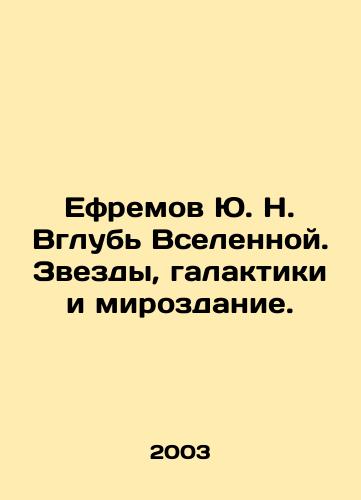 Efremov Yu. N. Vglub Vselennoy. Zvezdy, galaktiki i mirozdanie./Yu. N. Efremov Deep in the Universe. Stars, Galaxies, and the Universe. In Russian - landofmagazines.com