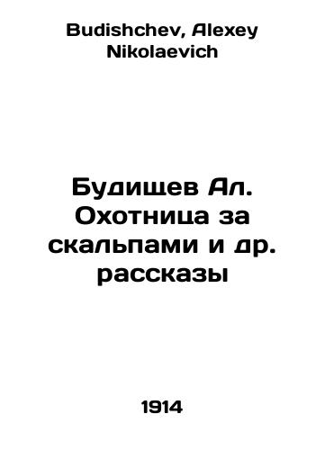 Budishchev Al. Okhotnitsa za skalpami i dr. rasskazy/Budishchev Al. The Scalp Hunter and Other Stories In Russian - landofmagazines.com