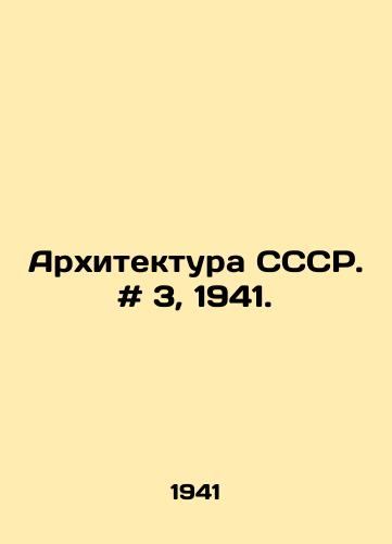 Arkhitektura SSSR. # 3, 1941./Architecture of the USSR. # 3, 1941. In Russian - landofmagazines.com