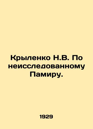 Krylenko N.V. Po neissledovannomu Pamiru./Krylenko N.V. On the unexplored Pamir. In Russian - landofmagazines.com