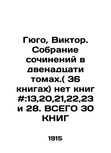 Gyugo, Viktor. Sobranie sochineniy v dvenadtsati tomakh.( 36 knigakh) net knig #:13,20,21,22,23 i 28. VSEGO 30 KNIG/Hugo, Victor. A collection of essays in twelve volumes. (36 books) no books #: 13,20,21,22,23 and 28. TOTAL 30 BOOK In Russian - landofmagazines.com