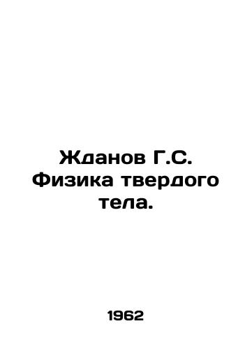 Zhdanov G.S. Fizika tverdogo tela./Zhdanov G.S. Solid State Physics. In Russian - landofmagazines.com
