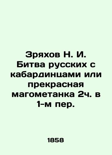 Zryakhov N. I. Bitva russkikh s kabardintsami ili prekrasnaya magometanka 2ch. v 1-m per./Zryakhov N. I. The battle of the Russians against the Kabardinians or the beautiful Magometanka in the 1st lane. In Russian - landofmagazines.com