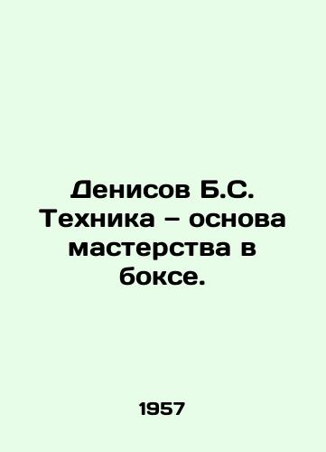 Denisov B.S. Tekhnika — osnova masterstva v bokse./Denisov B.S. Technique is the foundation of mastery in boxing. In Russian - landofmagazines.com
